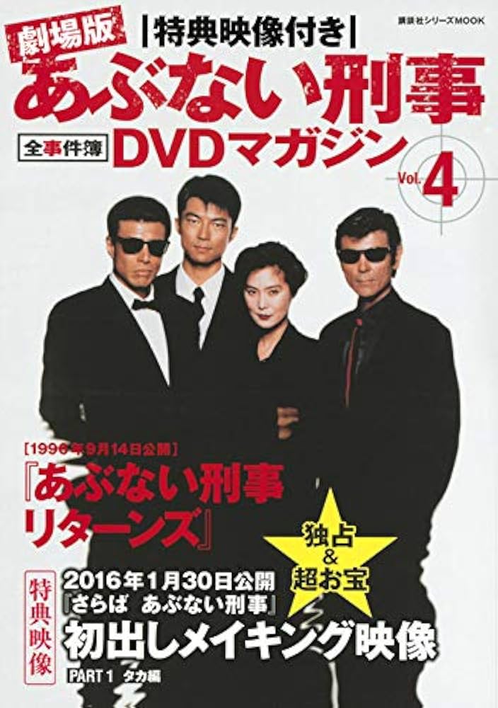 Amazon.co.jp: 特典映像付き 劇場版あぶない刑事 全事件簿DVDマガジン