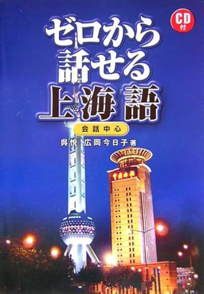 ゼロから話せる上海語 | 呉 悦, 広岡 今日子 |本 | 通販 | Amazon