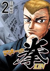 Amazon.co.jp: マネーの拳（12） (コルク) eBook : 三田紀房: Kindle