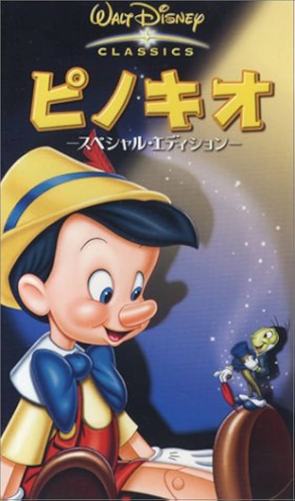 Amazon.co.jp: ピノキオ-スペシャル・エディション-【日本語吹替版