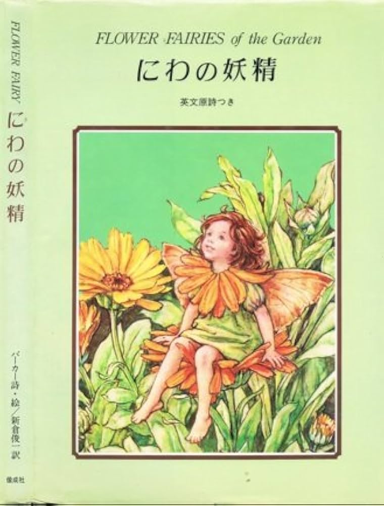Amazon.co.jp: にわの妖精―英文原詩つき 特製版 (フラワーフェアリー