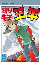 Amazon.co.jp: 釣りキチ三平（1） (週刊少年マガジンコミックス) 電子