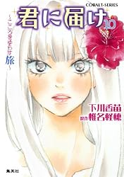 Amazon.co.jp: 小説版 君に届け8 ～ふたりだけの時間～【カラー