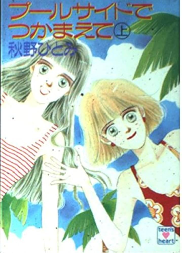プールサイドでつかまえて 上 (講談社X文庫 99-39 ティーンズハート