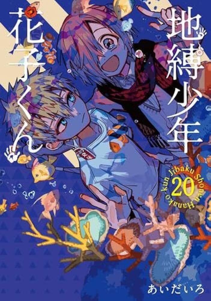 地縛少年 花子くん コミック 0-20巻セット |本 | 通販 | Amazon