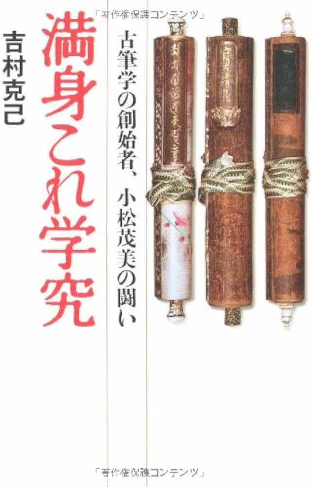 古筆学の創始者、小松茂美の闘い 満身これ学究 | 吉村 克己 |本 | 通販