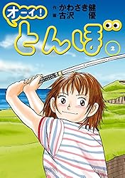 オーイ！ とんぼ 第1巻 (ゴルフダイジェストコミックス) | かわさき健