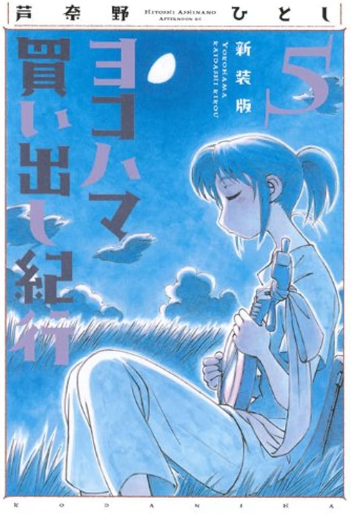 Amazon.co.jp: ヨコハマ買い出し紀行 5 新装版 (アフタヌーンKC) : 芦