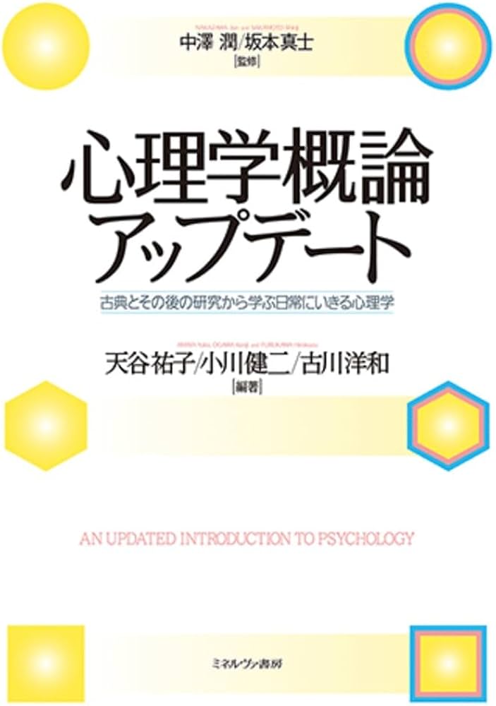 心理学概論アップデート：古典とその後の研究から学ぶ日常にいきる心理