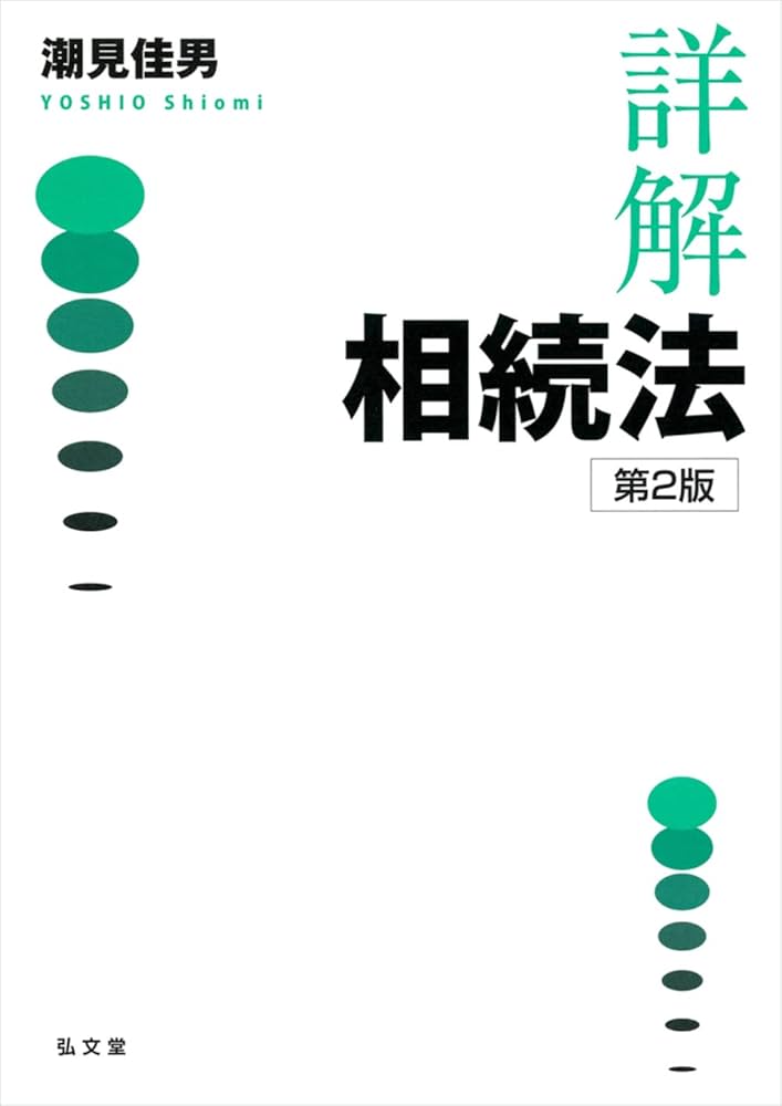 詳解 相続法 第2版 | 潮見 佳男 |本 | 通販 | Amazon