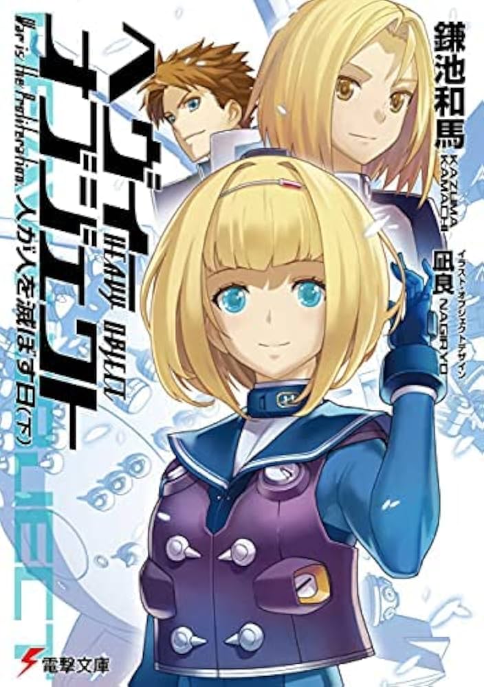 Amazon.co.jp: ヘヴィーオブジェクト ライトノベル 1-20巻セット