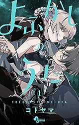 Amazon.co.jp: よふかしのうた（2） (少年サンデーコミックス) eBook