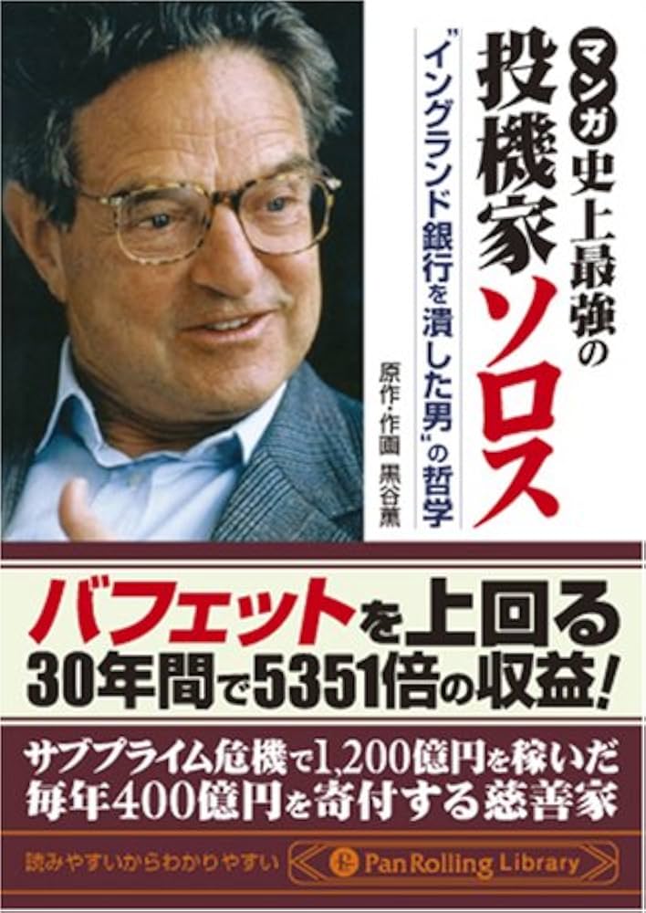 マンガ 史上最強の投機家ソロス――“イングランド銀行を潰した男”の哲学