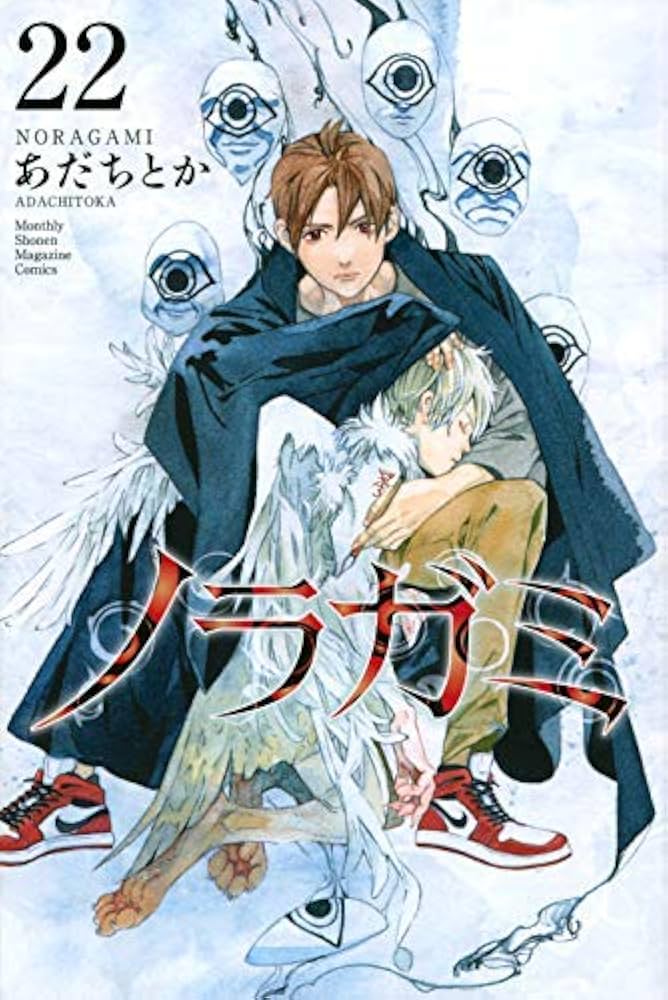 ノラガミ コミック 1-22巻セット |本 | 通販 | Amazon
