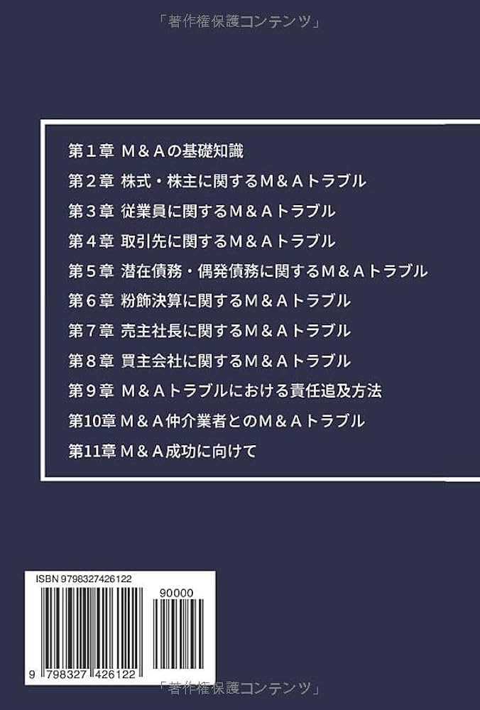 M＆Aトラブル大全: M&Aトラブル弁護士のM&Aトラブル・M&A裁判訴訟