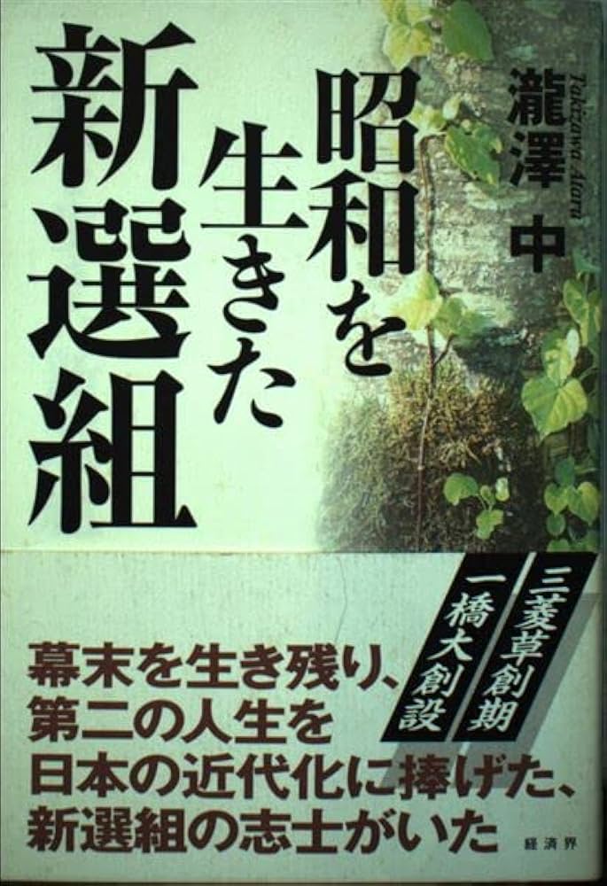 昭和を生きた新選組 | 瀧澤 中 |本 | 通販 | Amazon