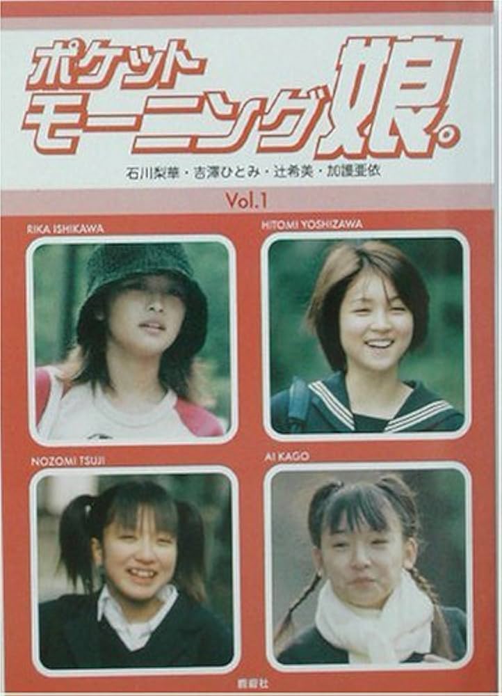 Amazon.co.jp: ポケットモーニング娘。〈Vol.1〉石川梨華・吉澤ひとみ