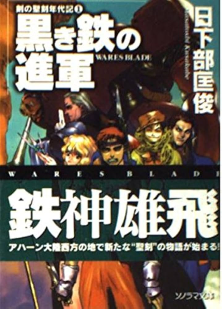 剣の聖刻年代記 日下部匡俊セット 梗醍果の王 残月の闇龍 蒼天の聖王