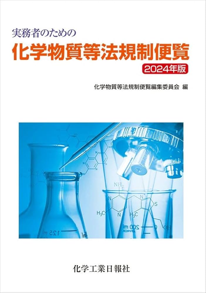 実務者のための 化学物質等法規制便覧 2024年版 | 化学物質等法規制