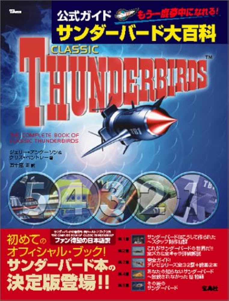 公式ガイドサンダーバード大百科: 初めてのオフィシャル・ブック緊急