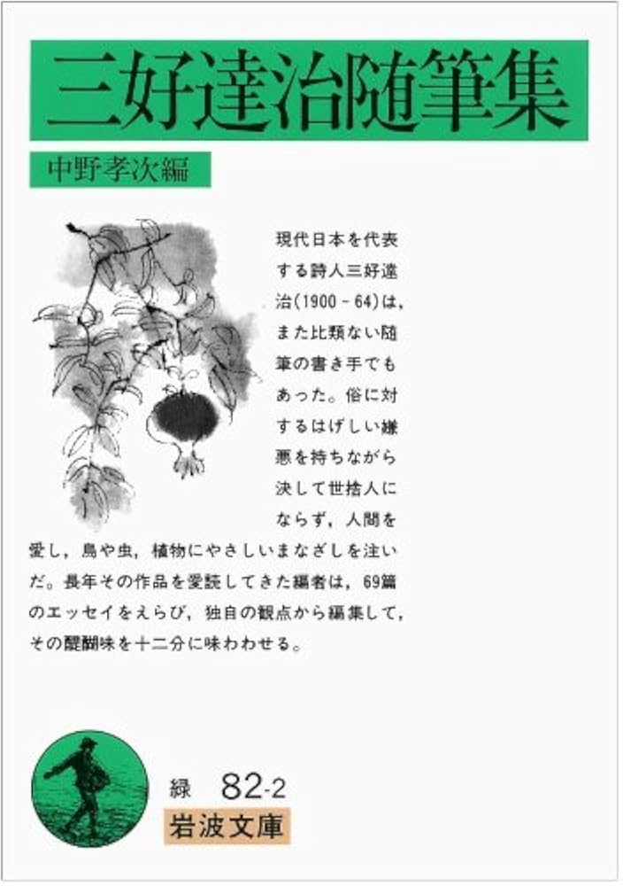三好達治随筆集 (岩波文庫 緑 82-2) | 三好 達治, 中野 孝次 |本