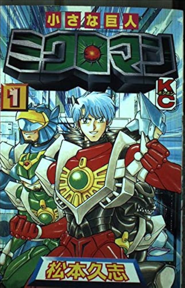 Amazon.co.jp: 小さな巨人ミクロマン 1 (コミックボンボン) : 松本