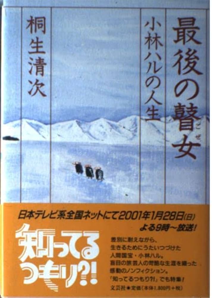 最後の瞽女: 小林ハルの人生 | 桐生 清次 |本 | 通販 | Amazon