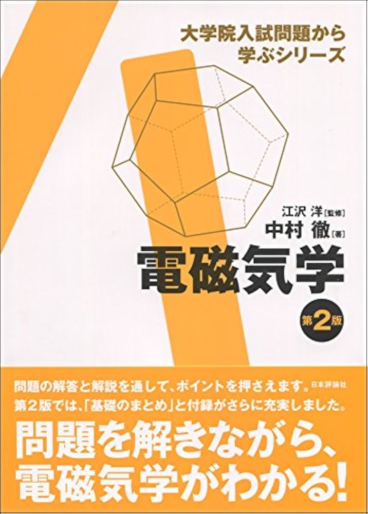 電磁気学 第2版 (大学院入試問題から学ぶシリーズ) | 中村 徹, 江沢 洋