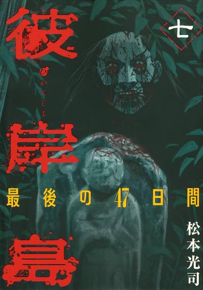 彼岸島 最後の47日間(7) (ヤングマガジンコミックス) | 松本 光司 |本