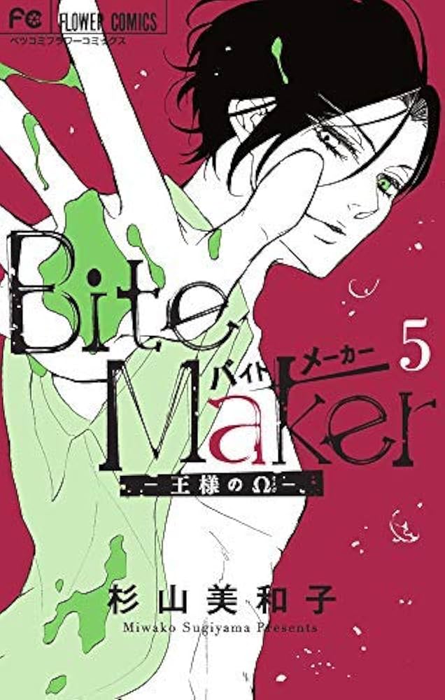 バイトメーカー Bite Maker ～王様のΩ～ コミック 1-5巻セット |本