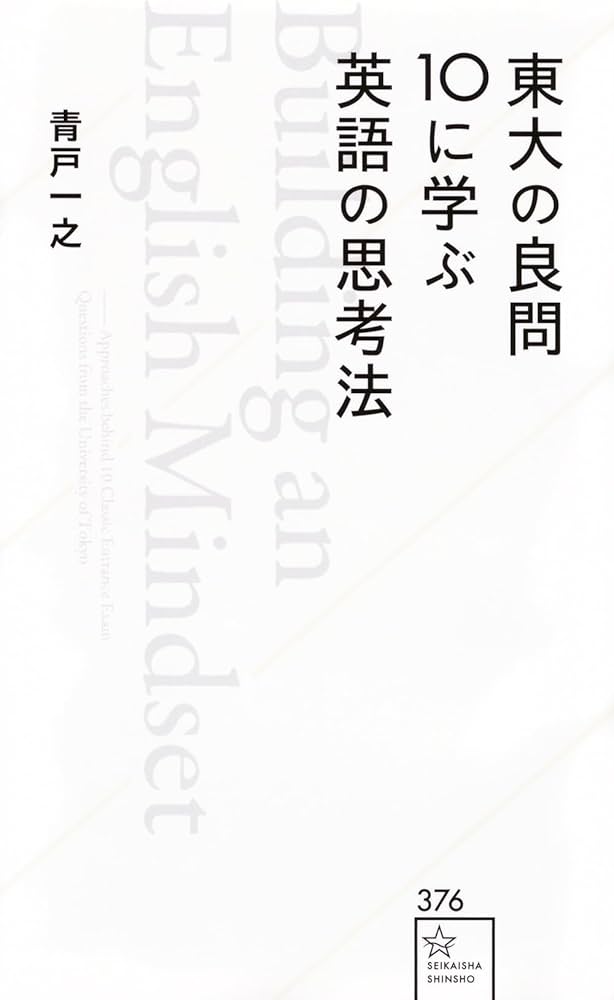 東大の良問10に学ぶ英語の思考法 (星海社新書) | 青戸 一之 |本 | 通販