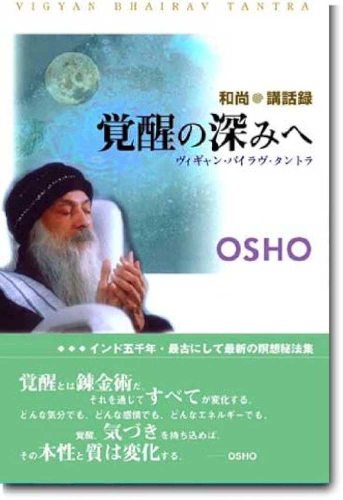 タントラ秘法の書 六 覚醒の深みへ | OSHO, 田中 ぱるば |本 | 通販