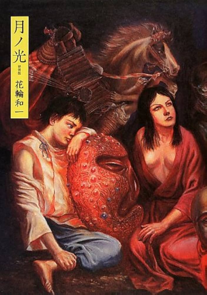 月ノ光 新装版 | 花輪 和一 |本 | 通販 | Amazon