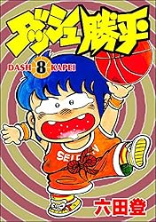 ダッシュ勝平 （8） (ぶんか社コミックス) | 六田登 | 青年マンガ