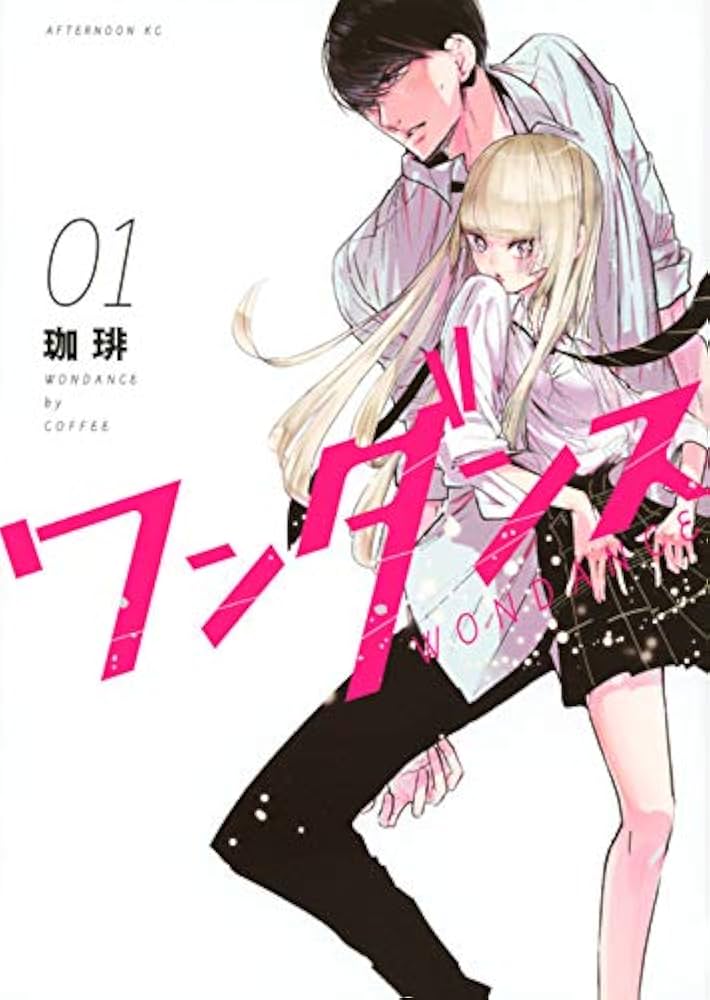 Amazon.co.jp: ワンダンス(1) (アフタヌーンKC) : 珈琲: 本