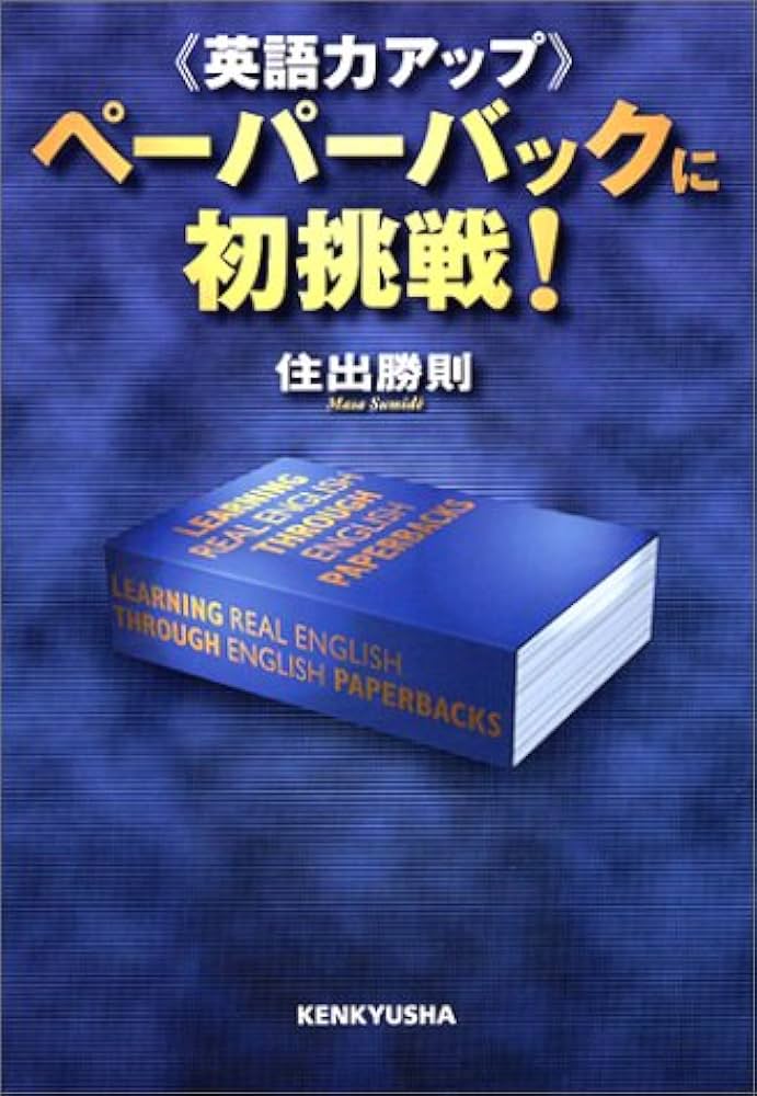 ペーパーバックに初挑戦! | 住出 勝則 |本 | 通販 | Amazon