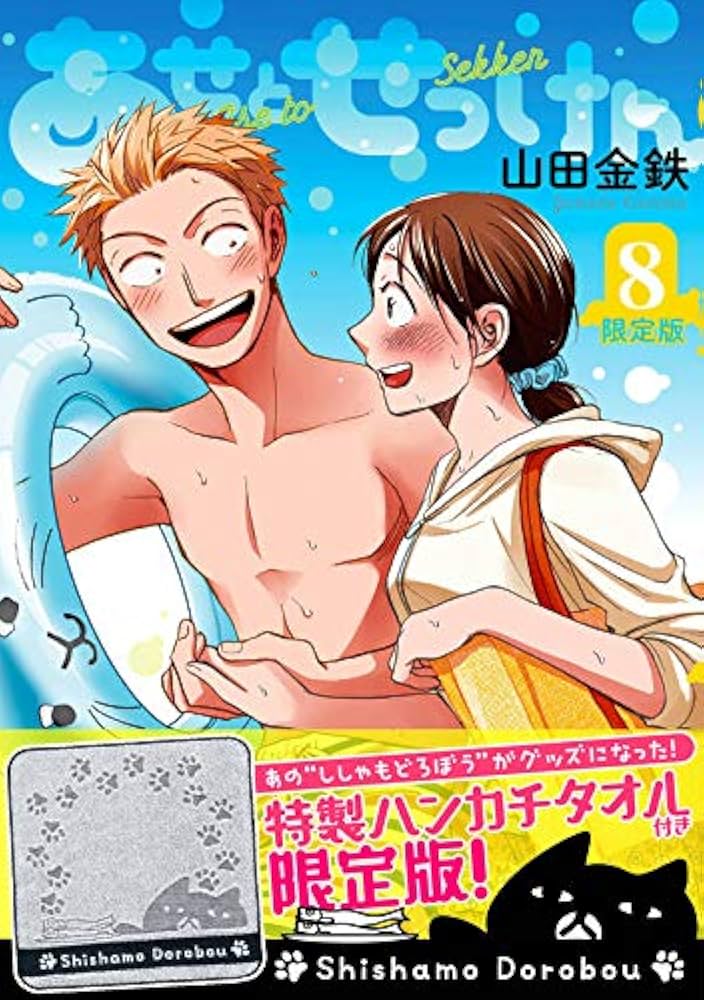 Amazon.co.jp: あせとせっけん(8)限定版 (プレミアムKC) : 山田 金鉄: 本