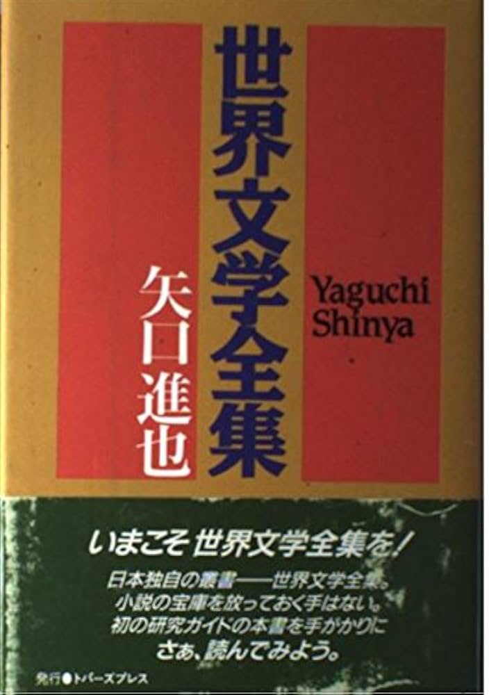 世界文学全集 | 矢口 進也, 大内 達也, 村山 めぐみ |本 | 通販 | Amazon