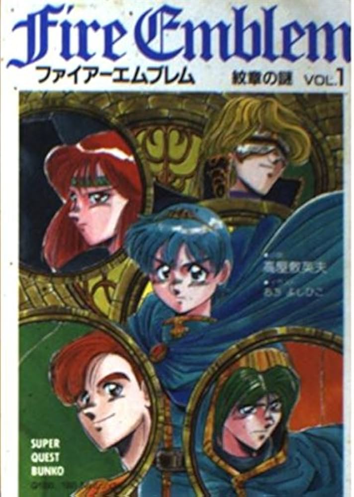 ファイアーエムブレム紋章の謎 VOL.1 (スーパークエスト文庫 た 2-1