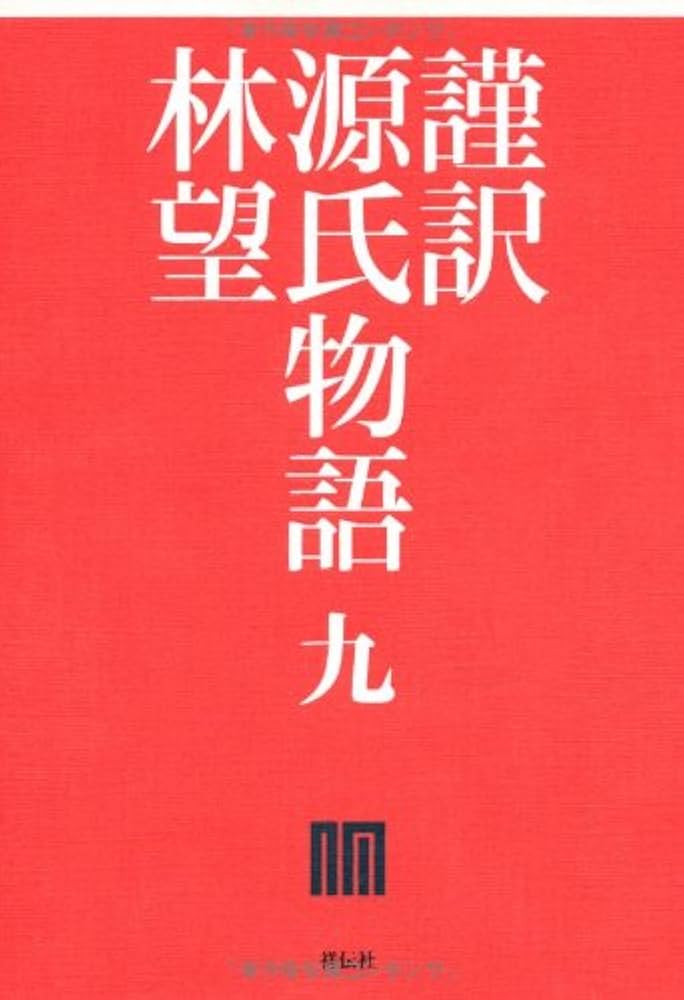 Amazon.co.jp: 謹訳 源氏物語 九 : 林望: 本
