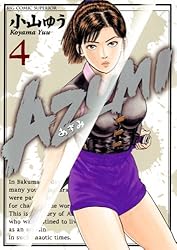 AZUMI－あずみ－（1） (ビッグコミックス) | 小山ゆう | 青年マンガ