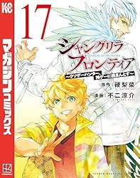 Amazon.co.jp: シャングリラ・フロンティア（18） ～クソゲー