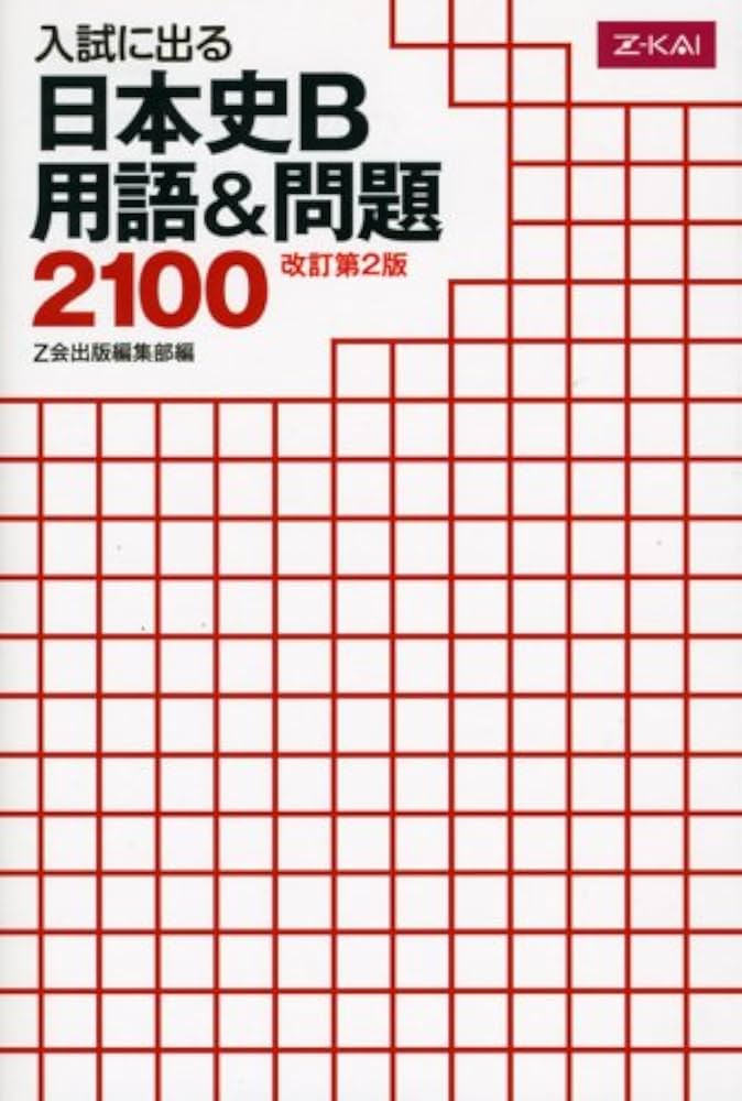 入試に出る 日本史B 用語&問題2100[改訂第2版] | Z会出版編集部 |本