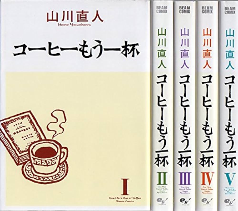 Amazon.co.jp: コーヒーもう一杯 コミック 1-5巻セット (BEAM COMIX