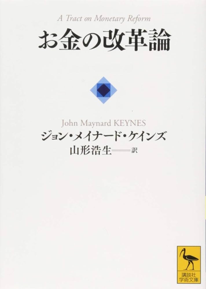 お金の改革論 (講談社学術文庫 2245) | ジョン.メイナード・ケインズ
