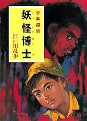 Amazon.co.jp: 江戸川乱歩・少年探偵シリーズ（8） 透明怪人（ポプラ