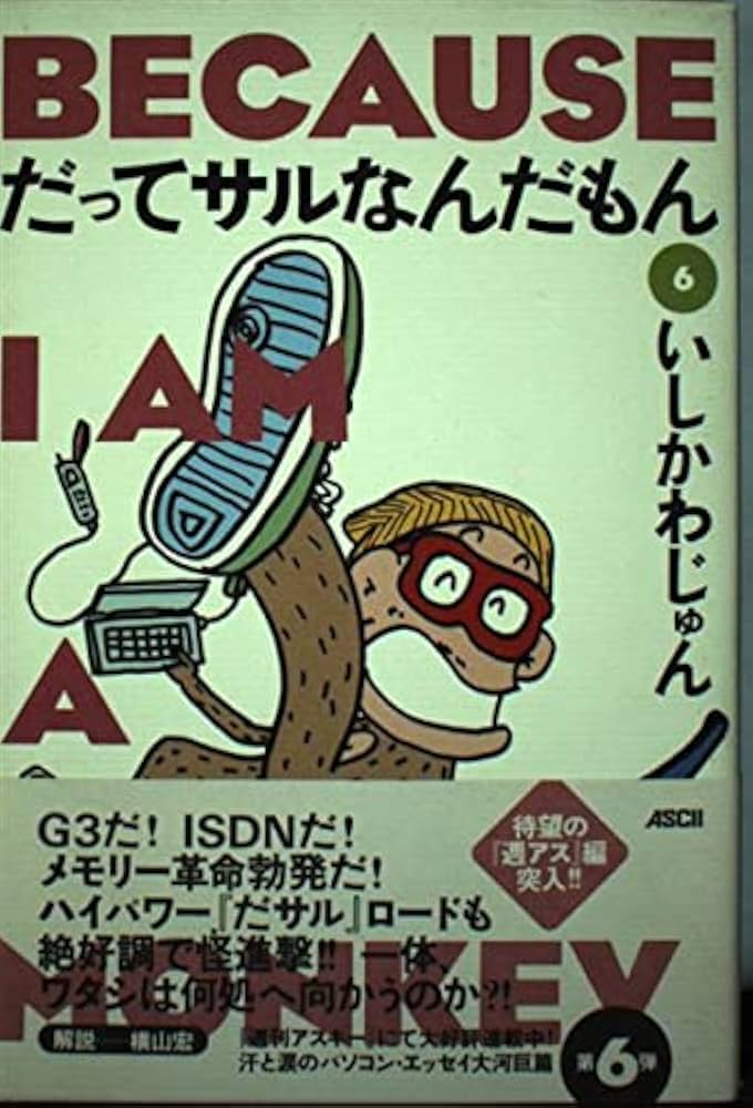 Amazon.com: だってサルなんだもん〈6〉: 9784756133755
