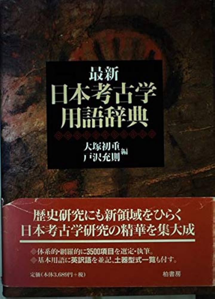 最新日本考古学用語辞典 | 大塚 初重, 戸沢 充則 |本 | 通販 | Amazon