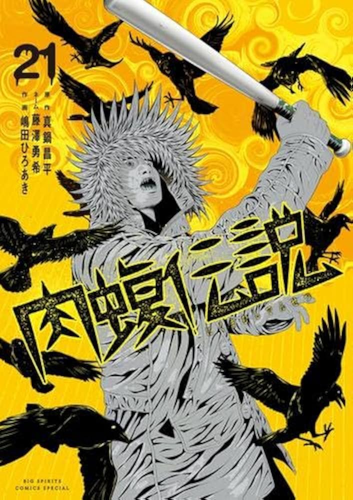 闇金ウシジマくん外伝 肉蝮伝説 （1〜24全巻〕 ラーメン滑川さん（1