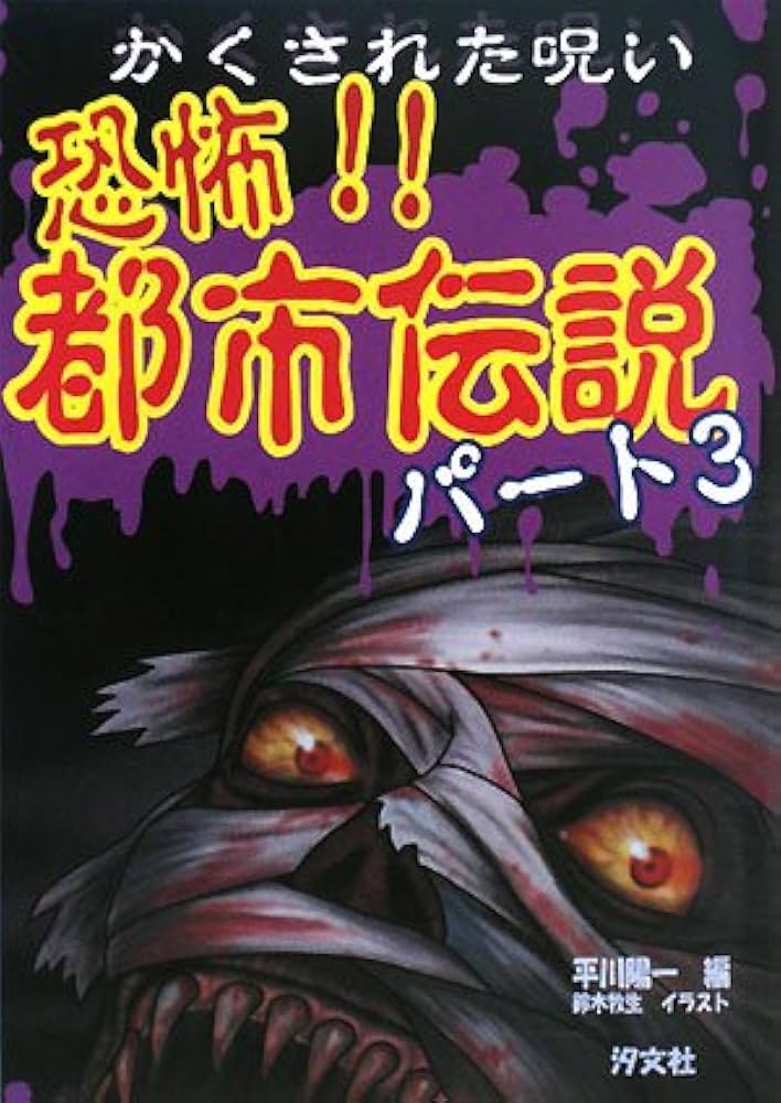 Amazon.co.jp: 恐怖!!都市伝説 (パ-ト3) : 平川 陽一, 鈴木 牧生: 本
